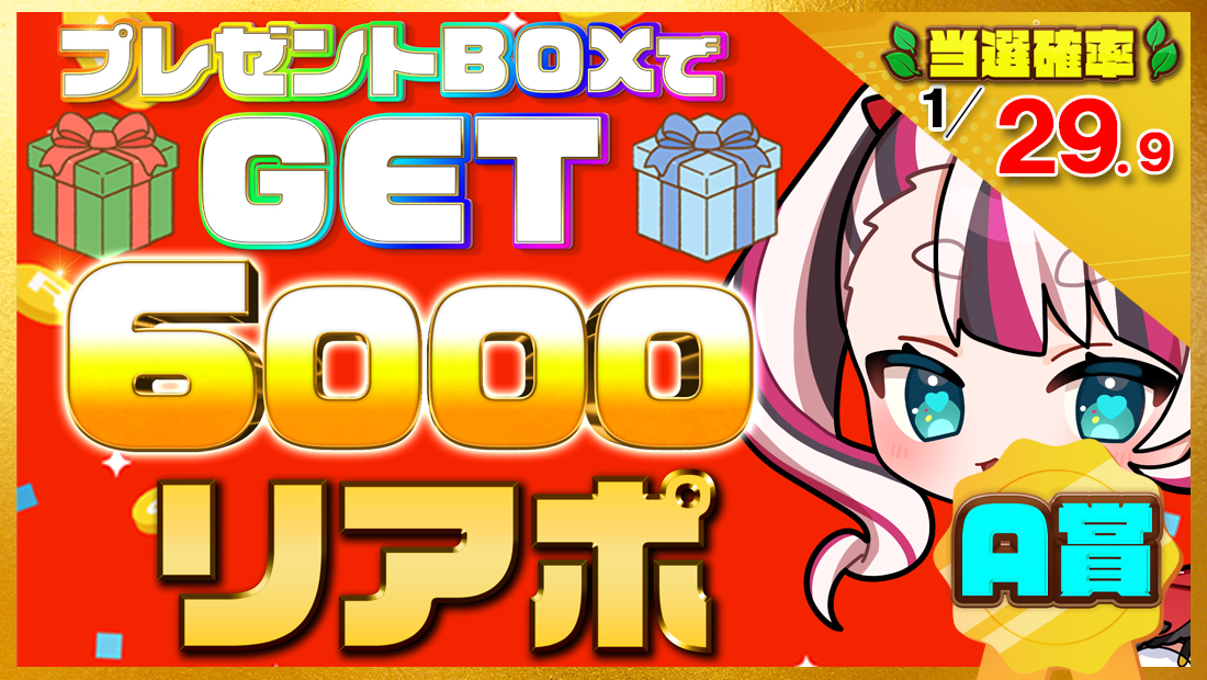 6000リアポの画像
