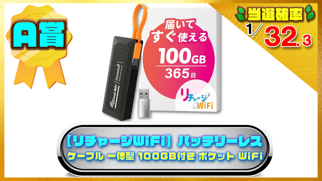 【リチャージWiFi】バッテリーレス ケーブル 一体型 100GB 365日 ギガ付き ポケット WiFi 月額 0円【M4-100GB/365日】の画像