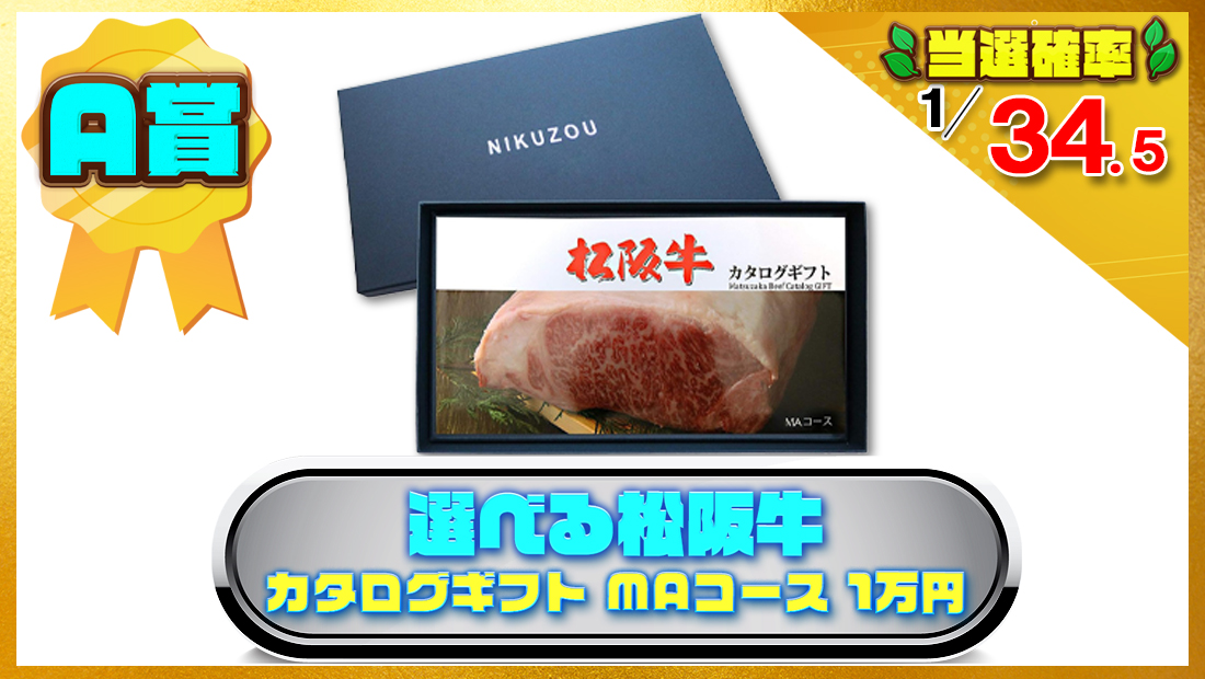 選べる 松阪牛 カタログギフト 肉 ギフト MAコース 1万円相当の画像