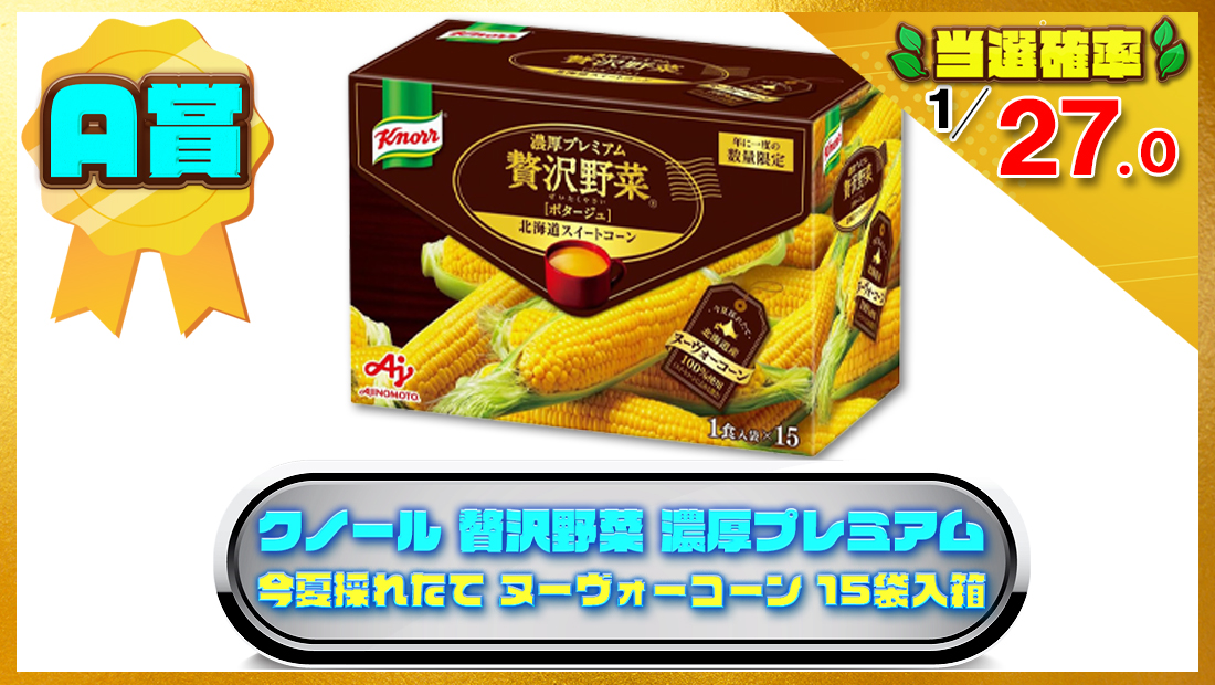 クノール 贅沢野菜 濃厚プレミアム 今夏採れたて ヌーヴォーコーン 15袋入箱の画像