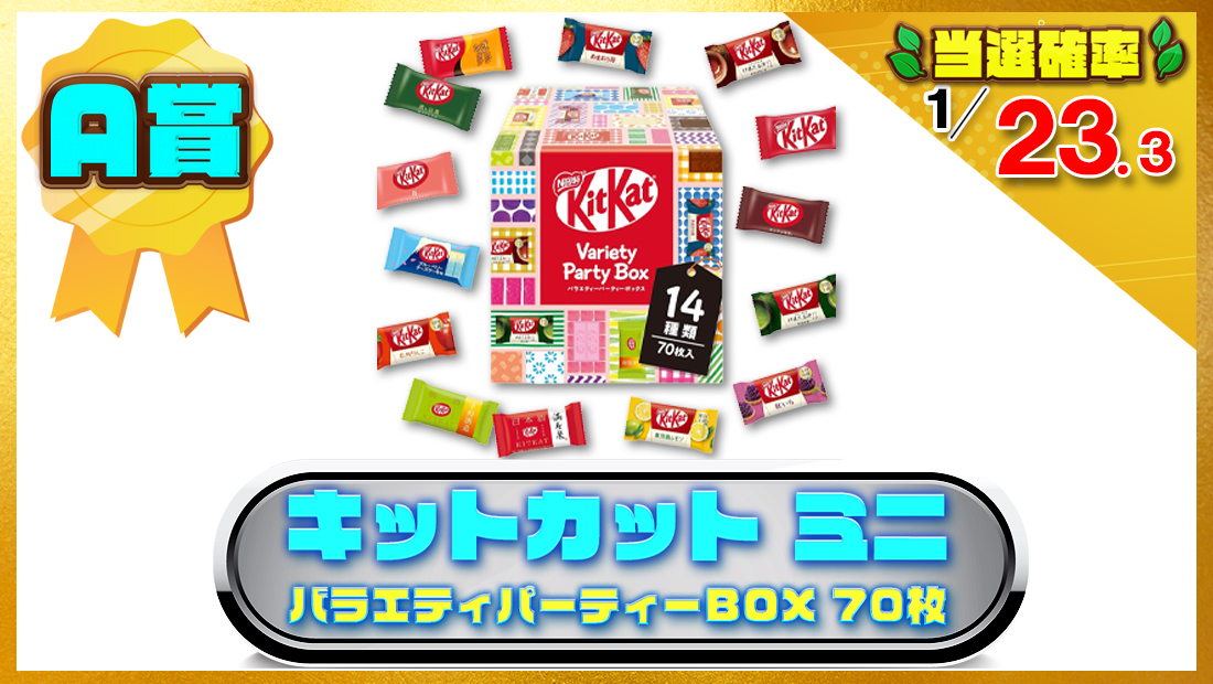 キットカット ミニ バラエティパーティーボックス 70枚の画像