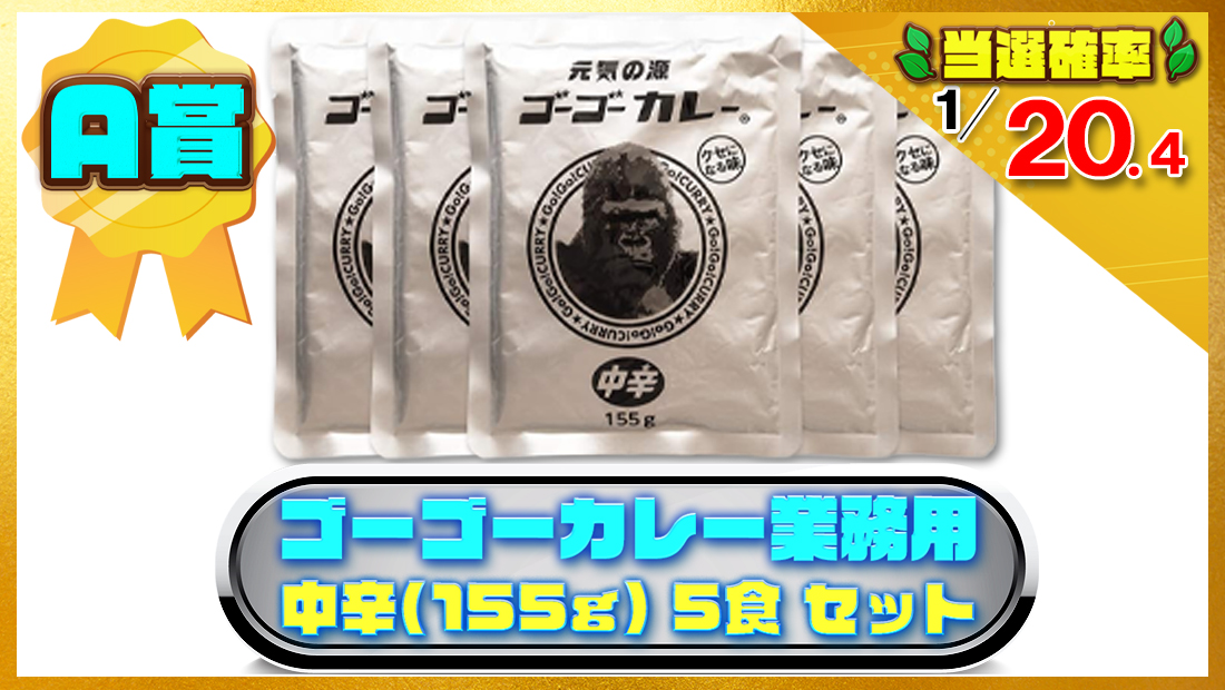 ゴーゴーカレー レトルトカレー 業務用 中辛(155g) 5食 セットの画像