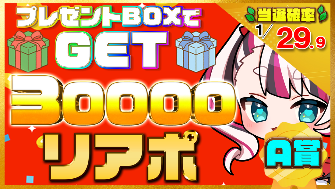 30000リアポの画像
