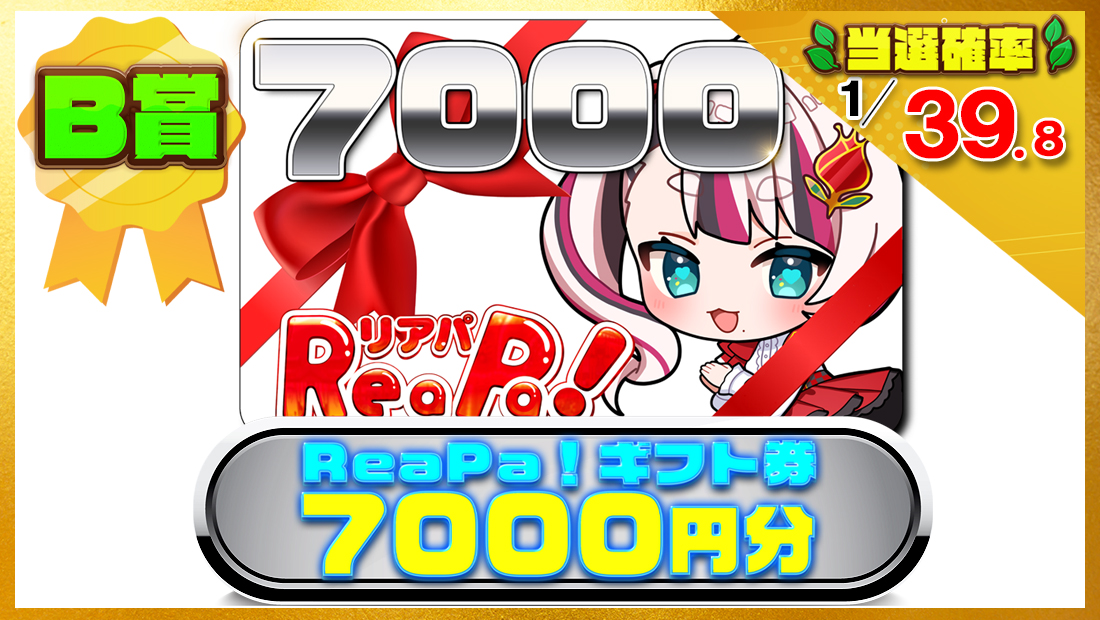 ReaPa!ギフト券7000円分の画像