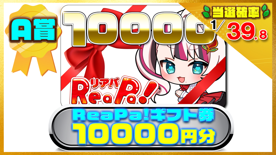 ReaPa!ギフト券10000円分の画像