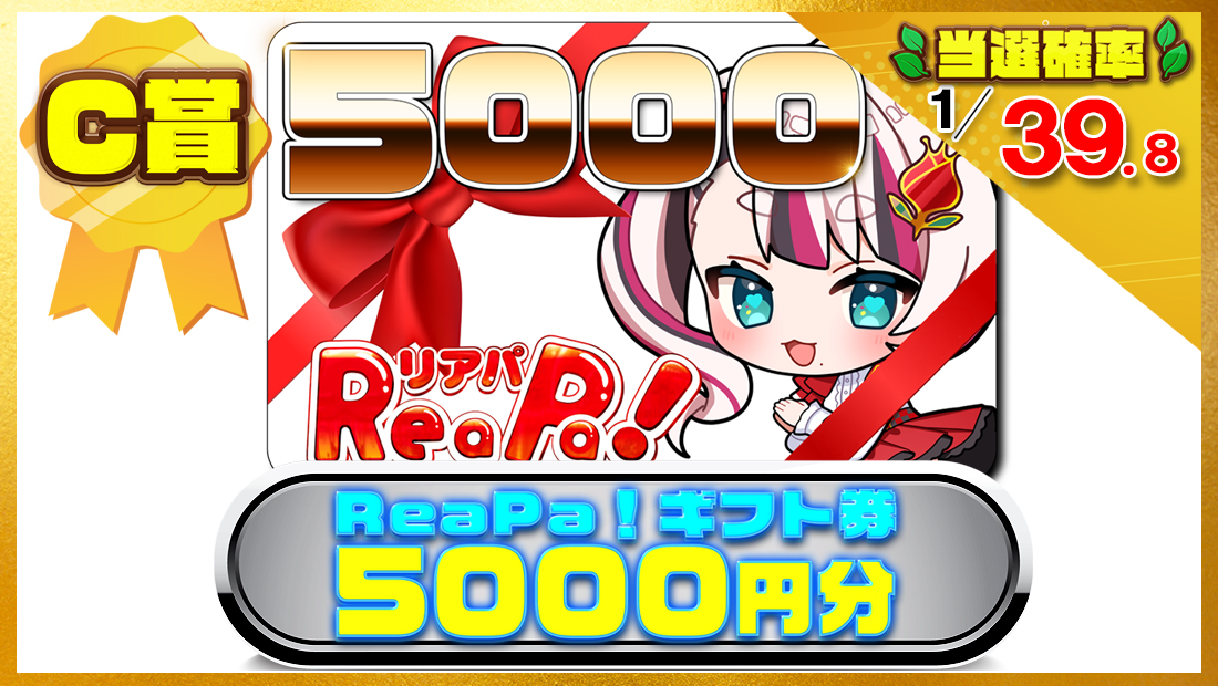 ReaPa!ギフト券5000円分の画像