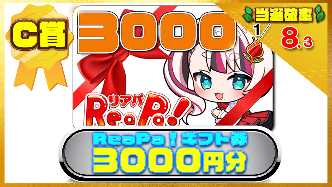 ReaPa!ギフト券3000円分の画像