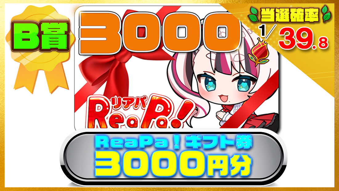 ReaPa!ギフト券3000円分の画像