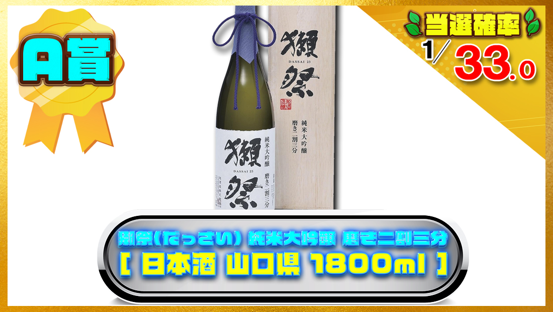 獺祭(だっさい) 純米大吟醸 磨き二割三分  [ 日本酒 山口県 1800ml ]の画像