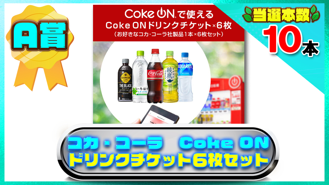 Coke ON ドリンクチケット6枚セットの画像