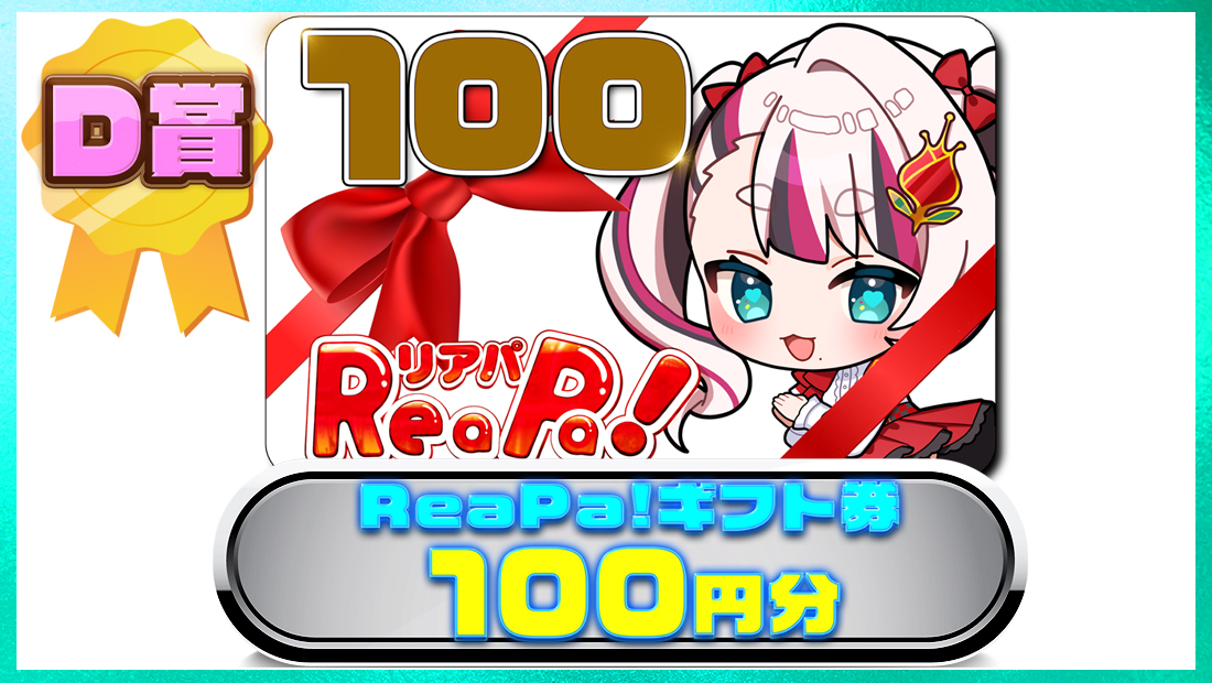 ReaPa!ギフト券100円分の画像