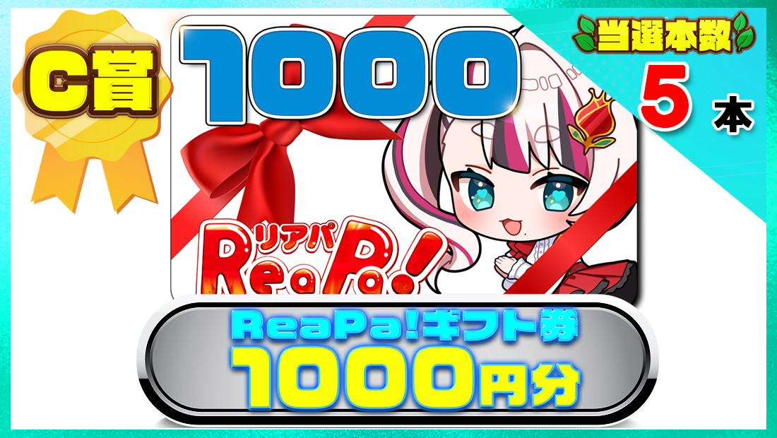 ReaPa!ギフト券1000円分の画像