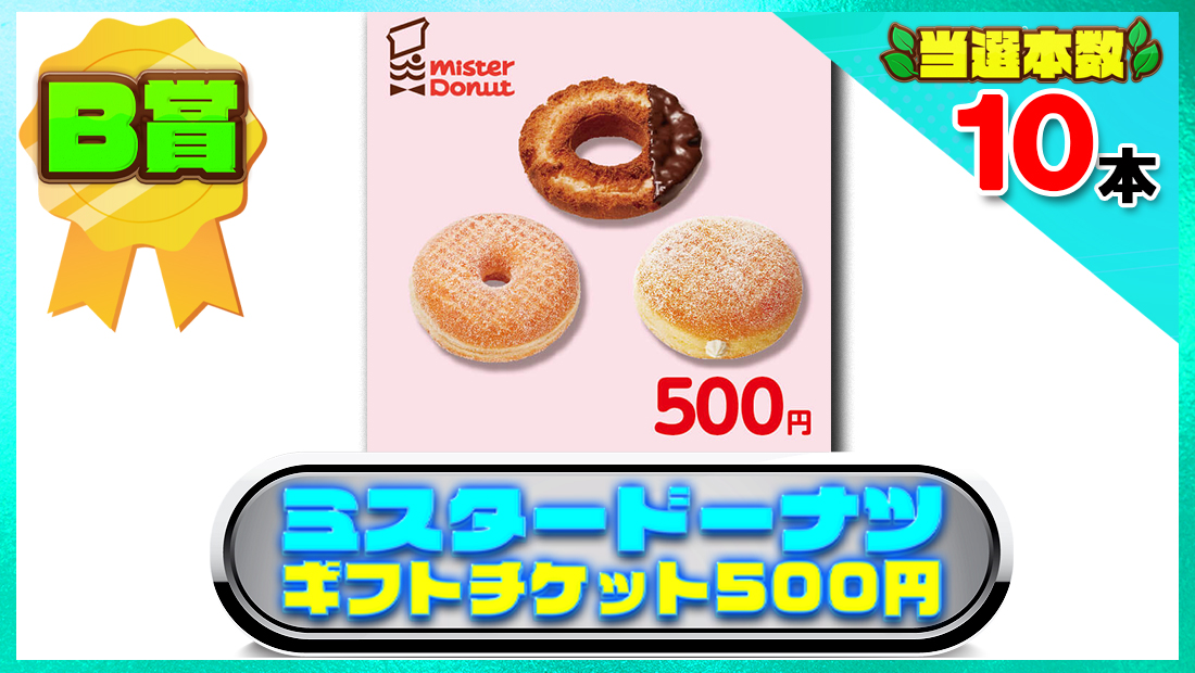 ミスタードーナツ ギフトチケット500円の画像