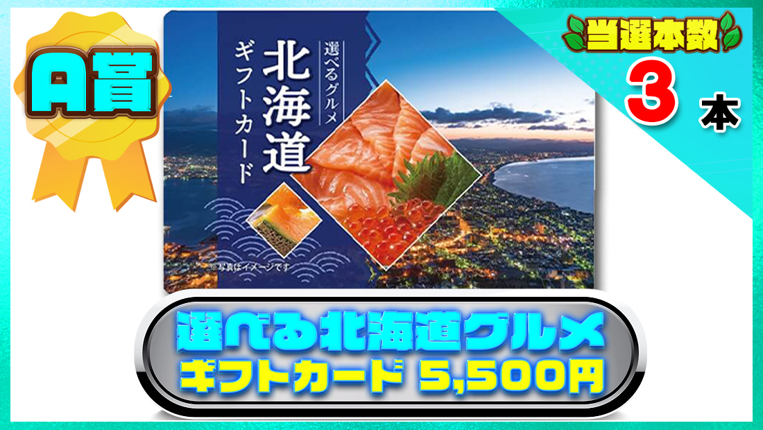 選べる北海道グルメギフトカード 5,500円の画像