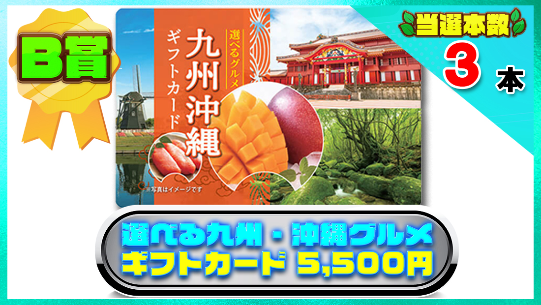 選べる九州・沖縄グルメギフトカード 5,500円の画像