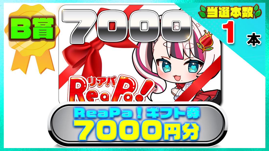 ReaPa!ギフト券7000円分の画像