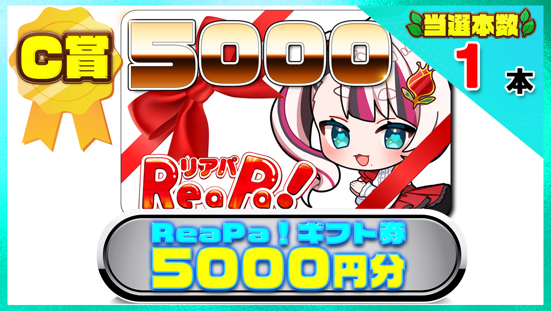 ReaPa!ギフト券5000円分の画像