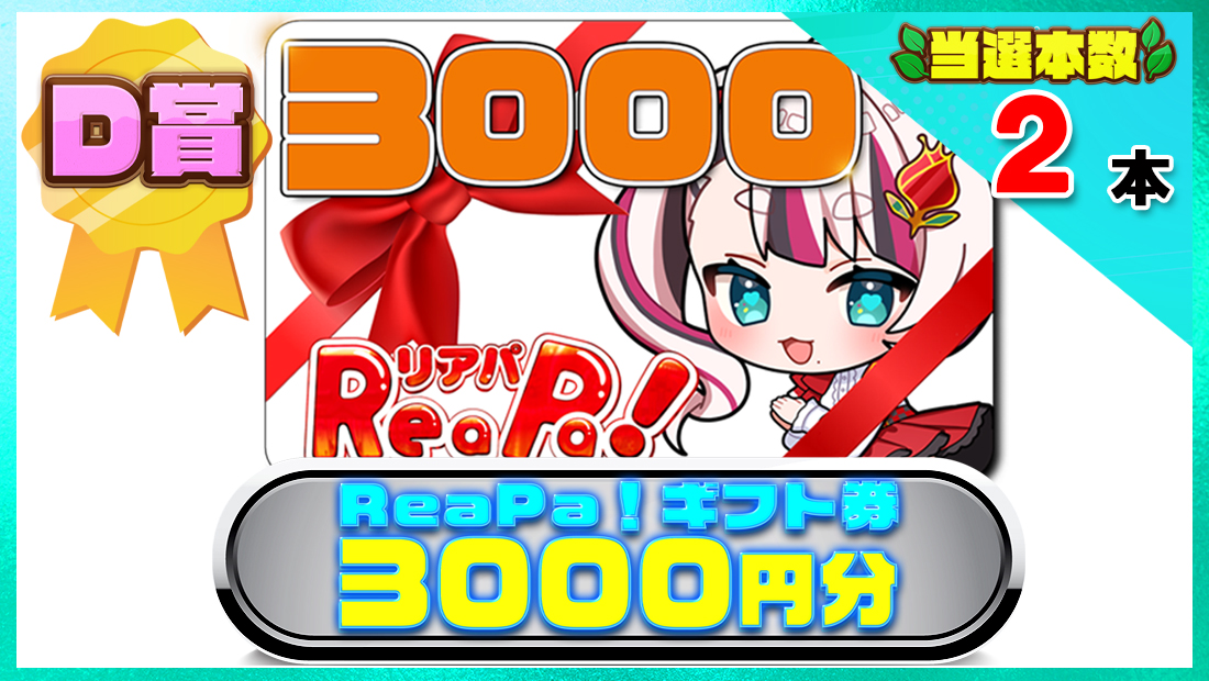 ReaPa!ギフト券3000円分の画像