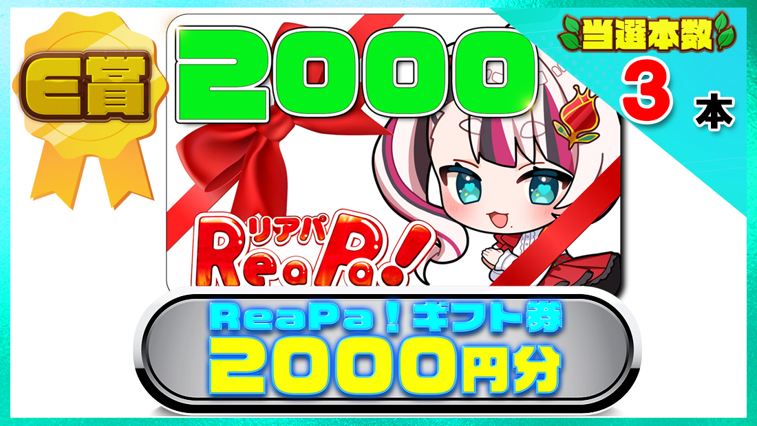 ReaPa!ギフト券2000円分の画像