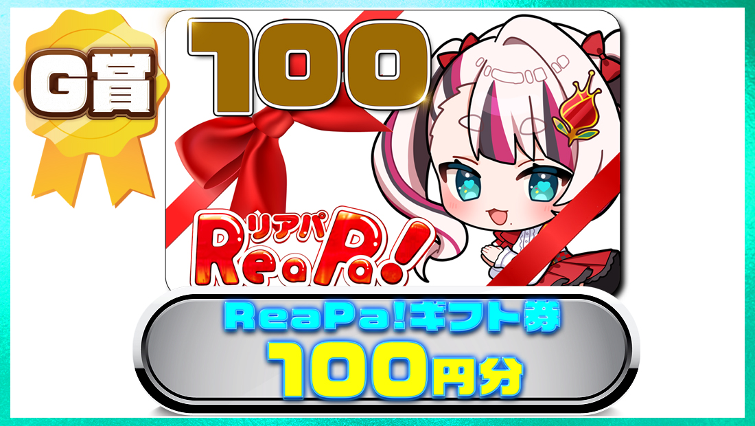 ReaPa!ギフト券100円分の画像