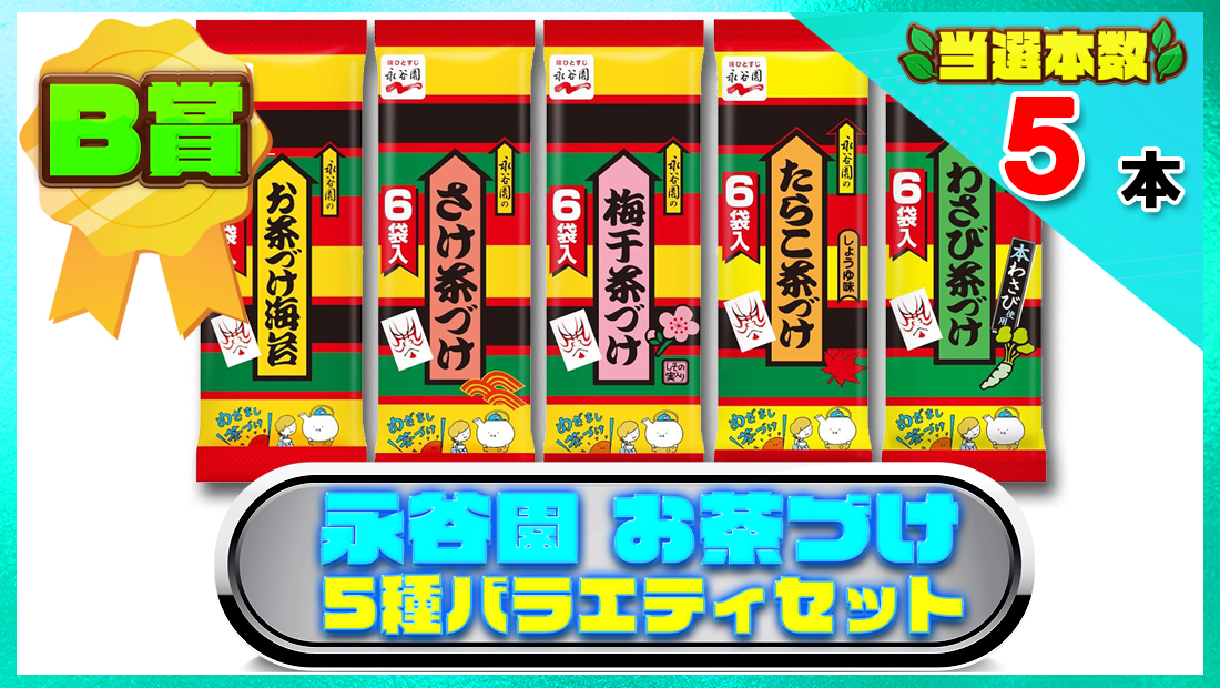 永谷園 お茶づけ5種バラエティセットの画像
