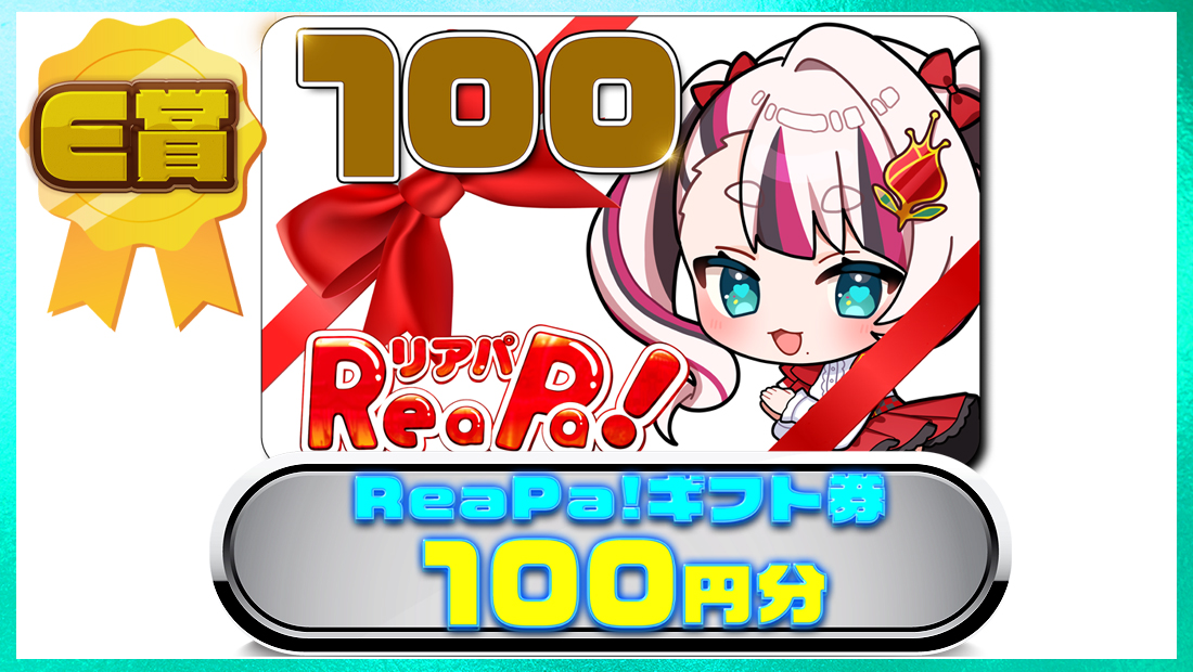 ReaPa!ギフト券100円分の画像