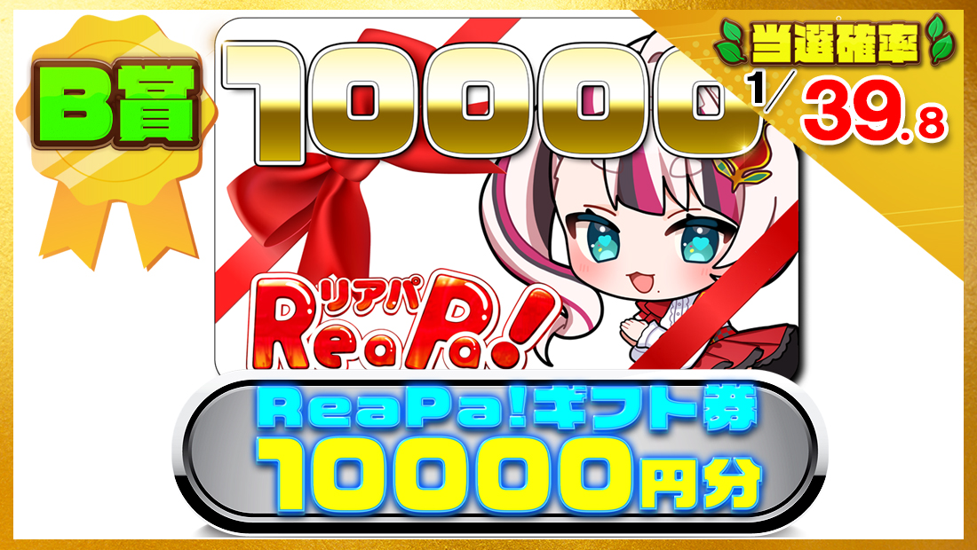 ReaPa!ギフト券10000円分の画像