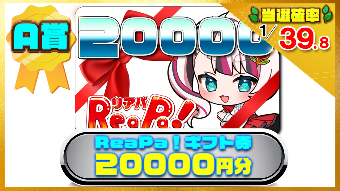 ReaPa!ギフト券20000円分の画像