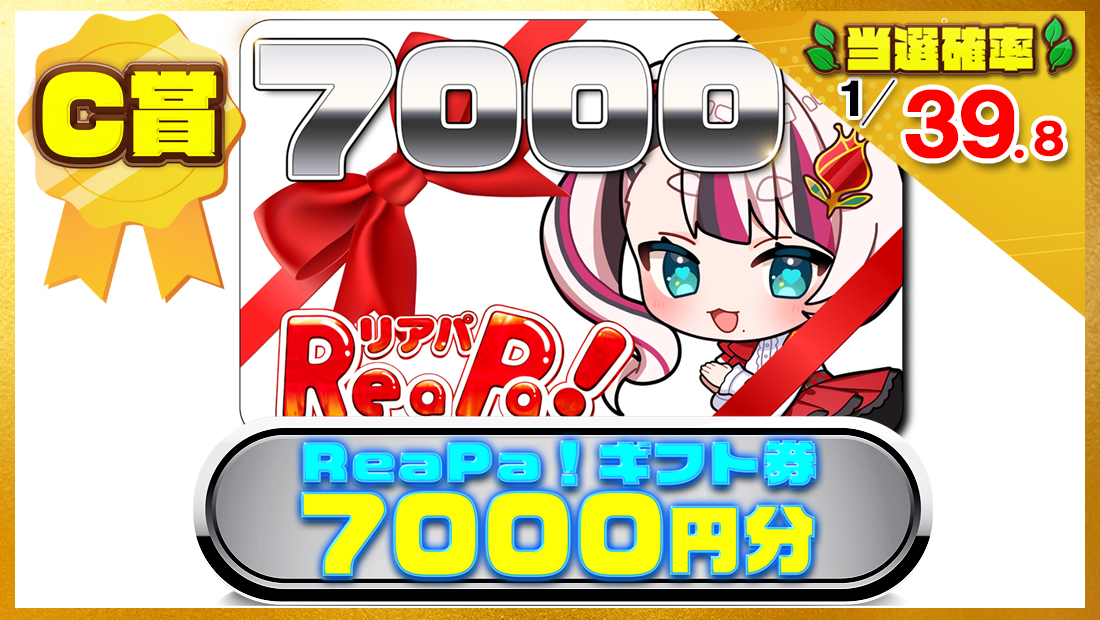 ReaPa!ギフト券7000円分の画像