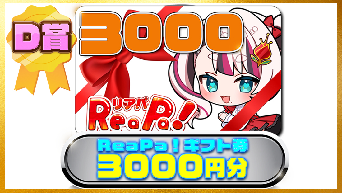 ReaPa!ギフト券3000円分の画像