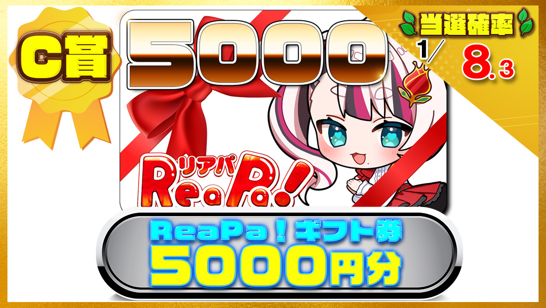 ReaPa!ギフト券5000円分の画像