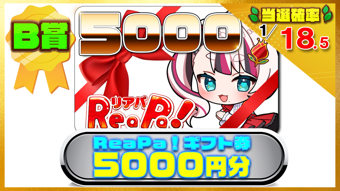 ReaPa!ギフト券5000円分の画像