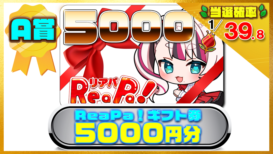 ReaPa!ギフト券5000円分の画像