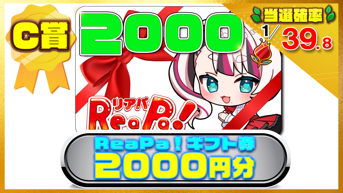 ReaPa!ギフト券2000円分の画像