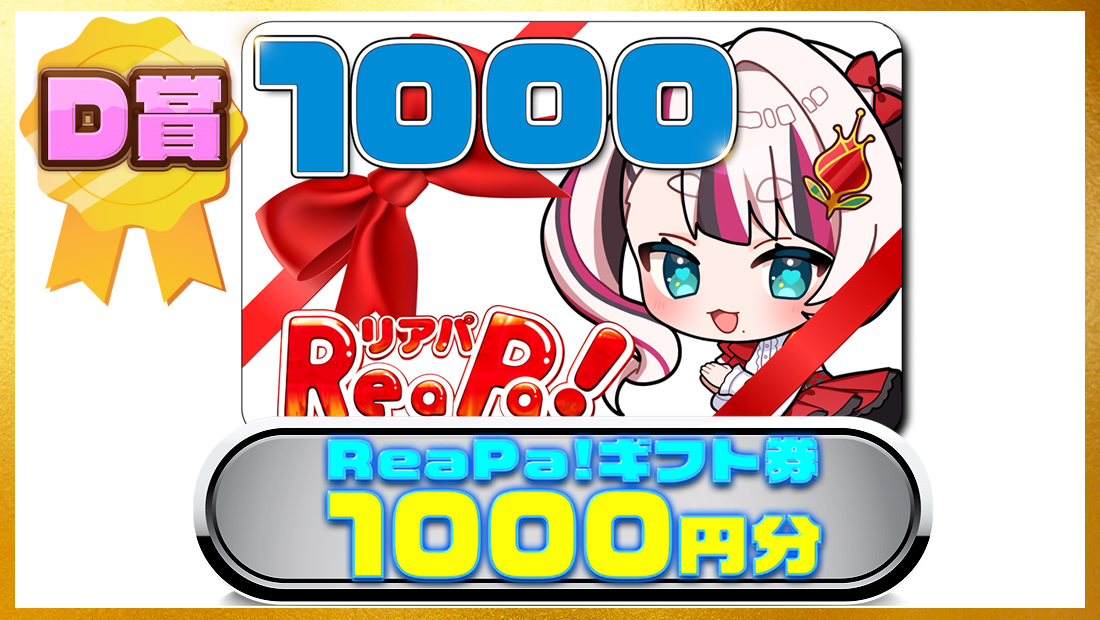 ReaPa!ギフト券1000円分の画像