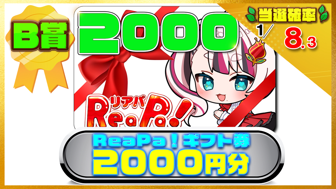 ReaPa!ギフト券2000円分の画像