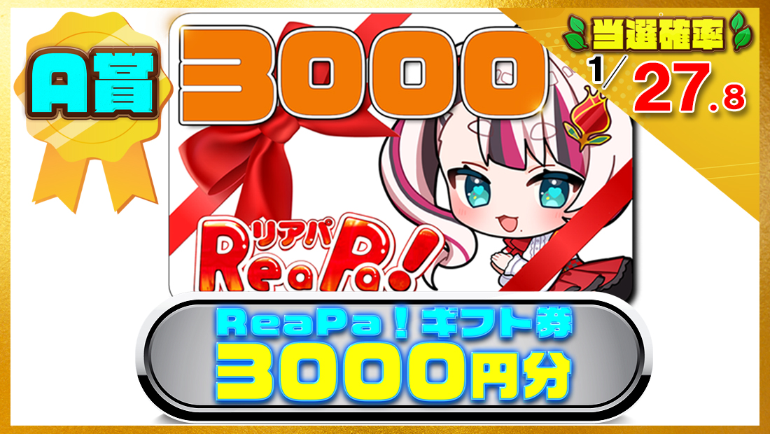 ReaPa!ギフト券3000円分の画像
