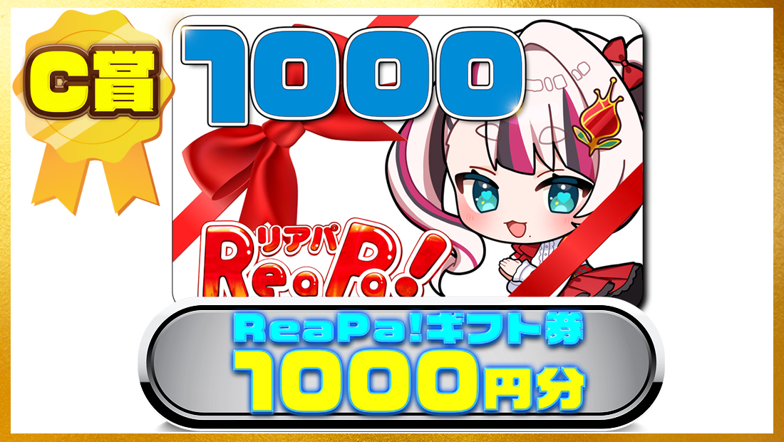 ReaPa!ギフト券1000円分の画像