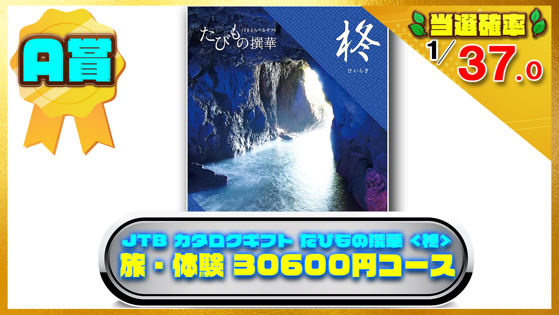 JTB カタログギフト たびもの撰華 <柊(ひいらぎ) > 旅・体験 30600円コースの画像