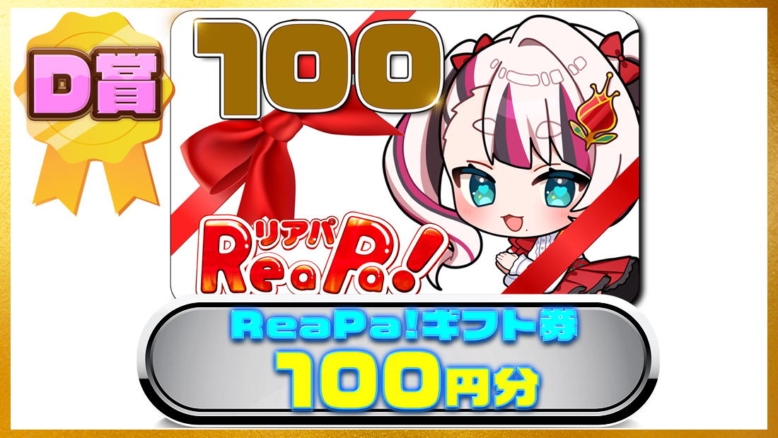 ReaPa!ギフト券100円分の画像
