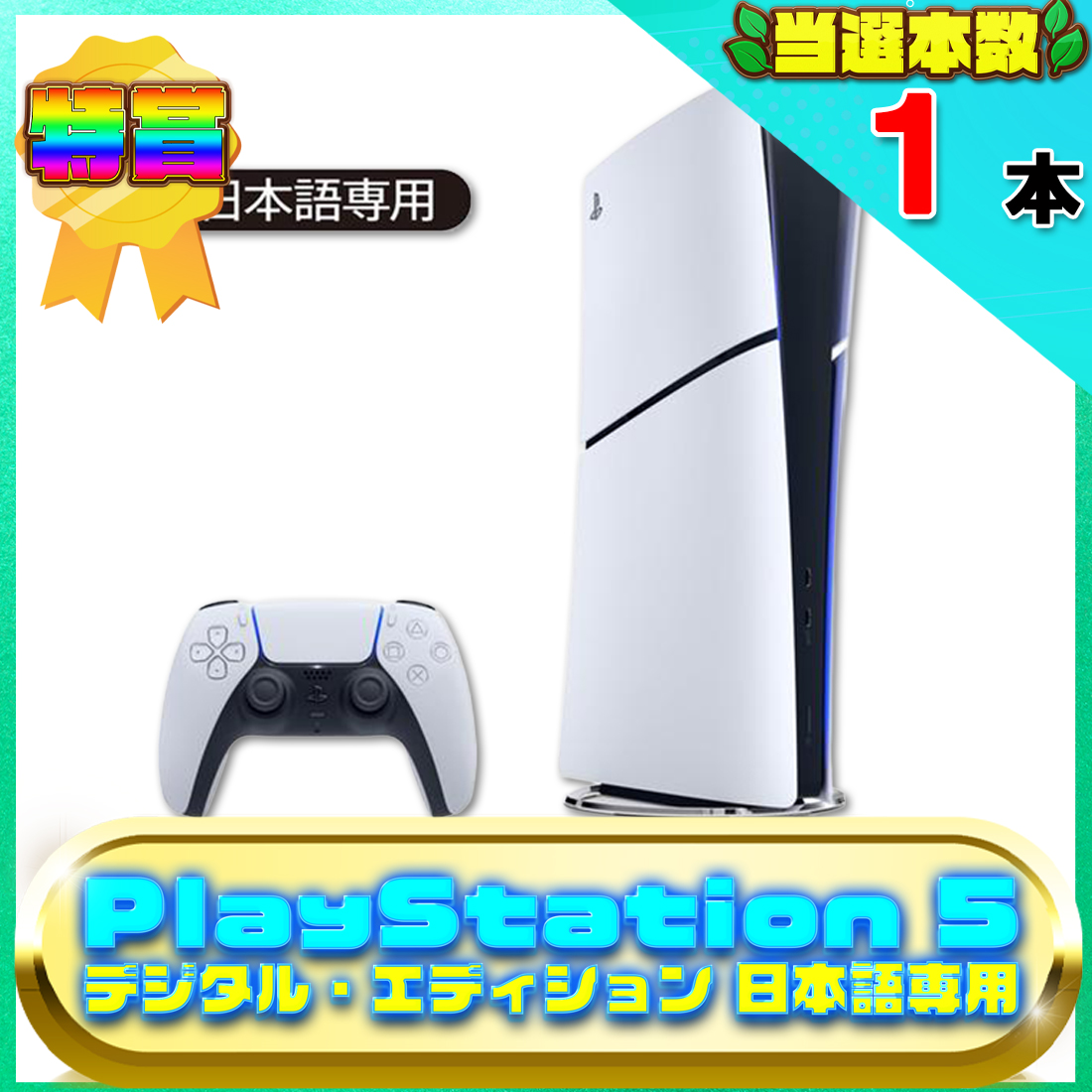 PlayStation 5 デジタル・エディション 日本語専用の画像